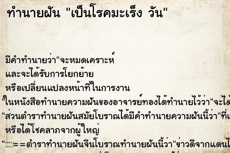 ทำนายฝันทำนายฝันเป็นโรคมะเร็งวัน